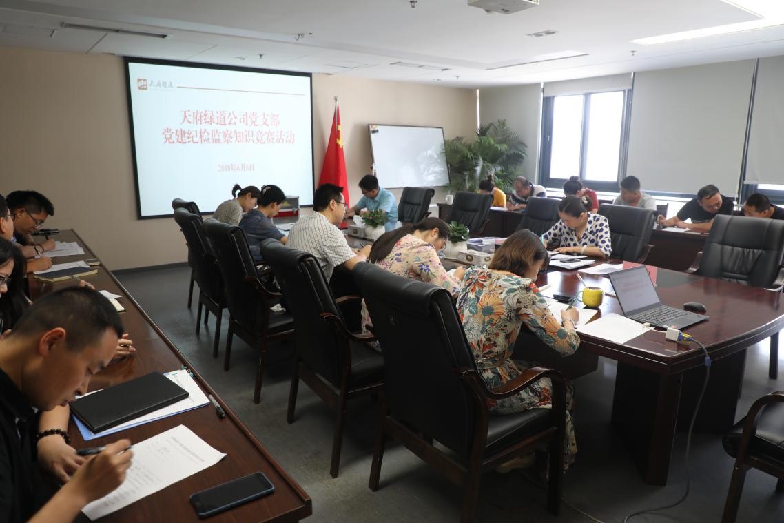 天府綠道公司黨支部成功舉辦黨建紀檢監察知識競賽活動